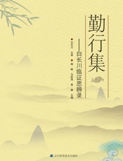 勤行集：白长川临证思辨录