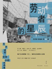 劳动者的星辰