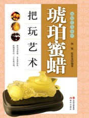 琥珀蜜蜡把玩艺术 - 何悦 & 张晨光
