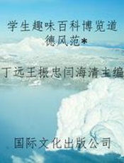 学生趣味百科博览道德风范