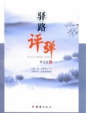 驿路评弹