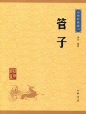 管子————中华经典藏书（升级版） (中华书局出品) - 李山译注