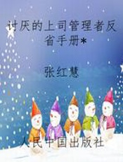 讨厌的上司管理者反省手册