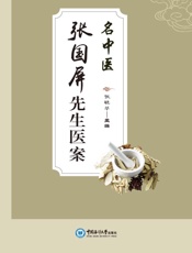 名中医张国屏先生医案