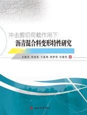 冲击剪切荷载作用下沥青混合料变形特性研究