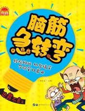 脑筋急转弯·出其不意篇