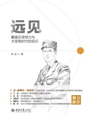 远见：戴高乐领导力与大变局时代的启示