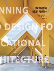 教育建筑规划与设计 中小学(1)