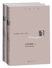 人性的枷锁
