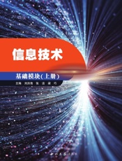 信息技术：基础模块（上册）