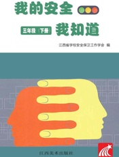 我的安全我知道：中小学生安全教育读本系列.3年级.下册