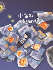 小笛和流泪的橘子