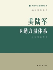美陆军卫勤力量体系