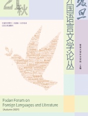 复旦外国语言文学论丛（2021秋季号）