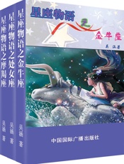星座物语之土象星座：金牛·处女·摩羯