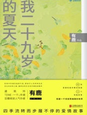 我二十九岁的夏天 (千种豆瓣高分原创作品·短故事) - 有鹿