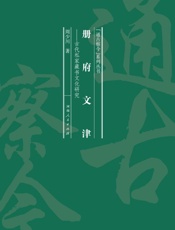 册府文津：古代私家藏书文化研究
