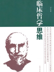 临床哲学思维