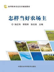 怎样当好农场主