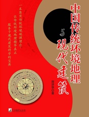 中国传统环境地理与现代建筑