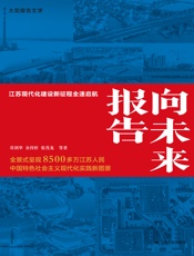 向未来报告——江苏现代化建设新征程全速启航