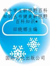 中小学生新视野百科知识丛书健美新视野百科知识