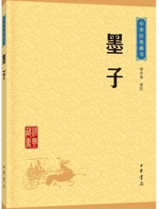 墨子————中华经典藏书（升级版） - 李小龙译注