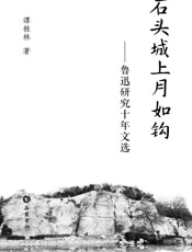石头城上月如钩 鲁迅研究十年文选