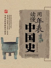 用年表读懂中国史