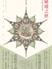 秘境之匣（全球华语科幻奖、星云奖得主吸取哈利波特与骇客帝国精华，再塑科幻新锋）。 - 陈奕潞