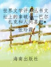 世界文学评介丛书文坛上的拿破仑—巴尔扎克和人间喜剧