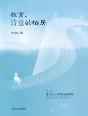 教育，诗意的栖居