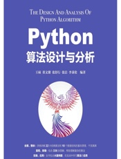 Python算法设计与分析 - 王硕，董文馨，张舒行，张洁，李秉伦