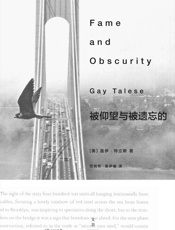 被仰望与被遗忘的（新新闻主义之父盖伊·特立斯。初试啼声，即成经典 - [美]盖伊·特立斯