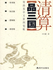 清算品三国
