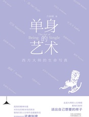单身的艺术 西方大师的生命写真