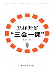 怎样开好“三会一课”（2019年修订）