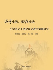 源于生活,回归生活———小学语文生活化作文教学策略研究