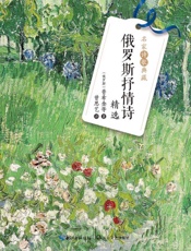 俄罗斯抒情诗精选（名家诗歌典藏）