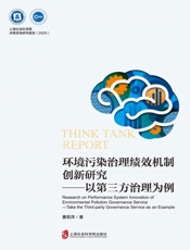 环境污染治理绩效机制创新研究  以第三方治理为例