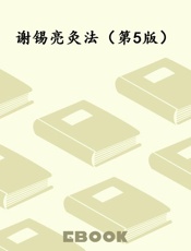 谢锡亮灸法（第5版）