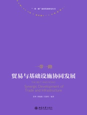 一带一路：贸易与基础设施协同发展