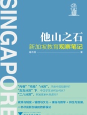 他山之石：新加坡教育观察笔记