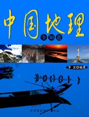 中国地理全知道