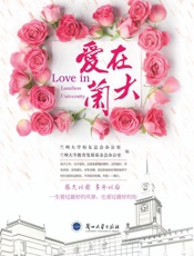 爱在兰大