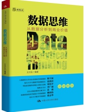 数据思维：从数据分析到商业价值6.5