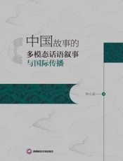 中国故事的多模态话语叙事与国际传播