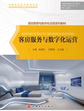 客房服务与数字化运营