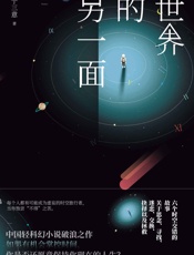 世界的另一面