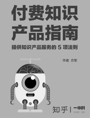 付费知识产品指南：提供知识产品服务的5项法则